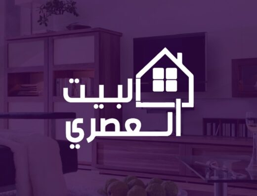 البيت العصري