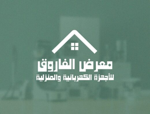 معرض الفاروق