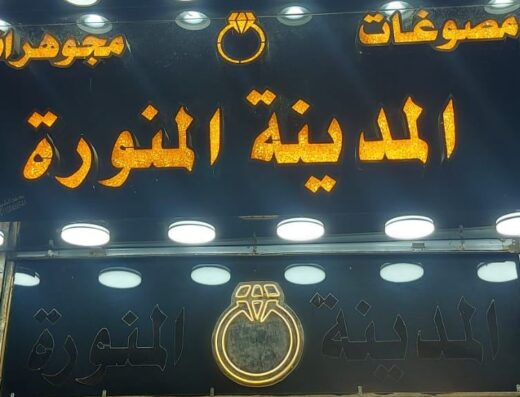 المدينه المنوره