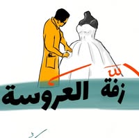زفة العروسة