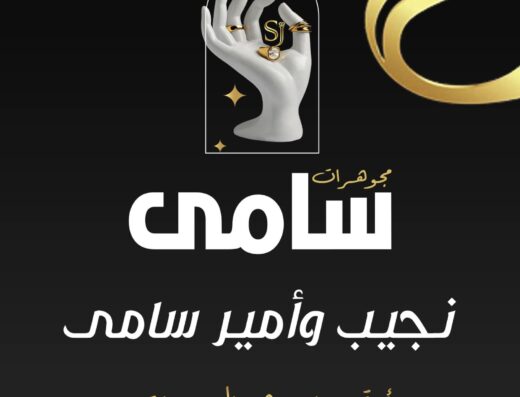 مجوهرات سامي