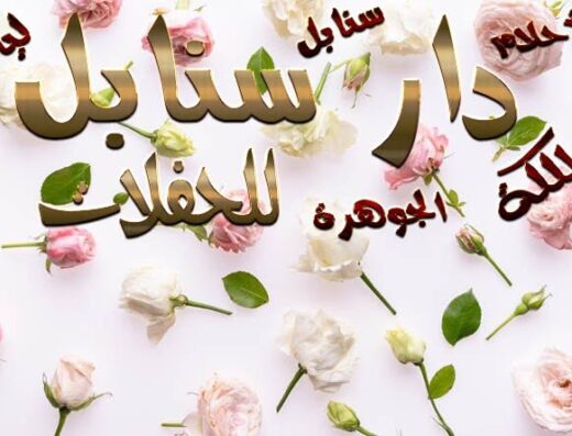 قاعه سنابل – دار سنابل