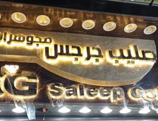 مجوهرات صليب جرجس