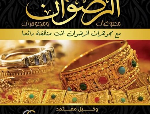 مجوهرات الرضوان