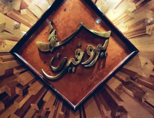  الاوروبي للاثاث