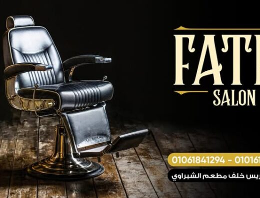 صالون فتحي