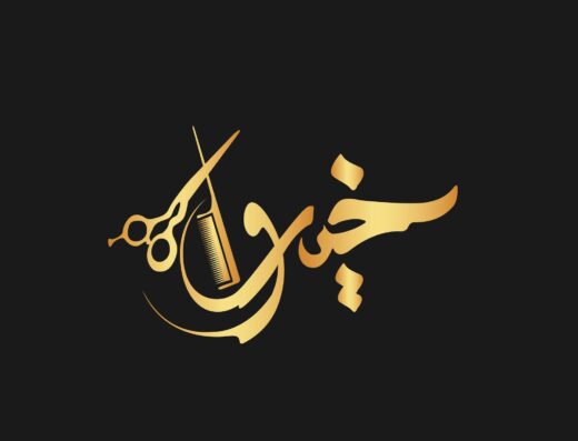 خيرو صالون