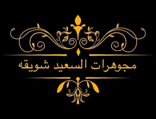 مجوهرات السعيد شويقه