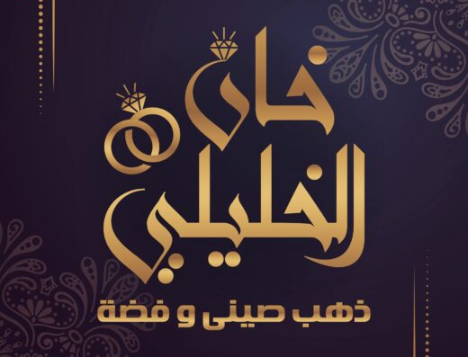 مجوهرات خان الخليلى
