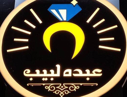 عبدة لبيب