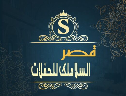 قاعة قصر السلاملك