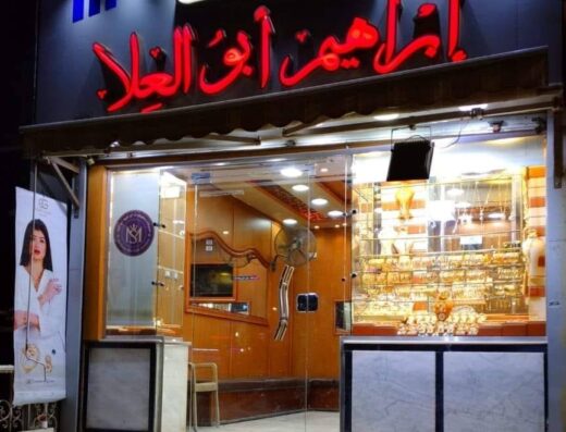 مجوهرات ابراهيم ابو العلا