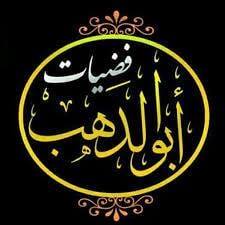 ابو الدهب