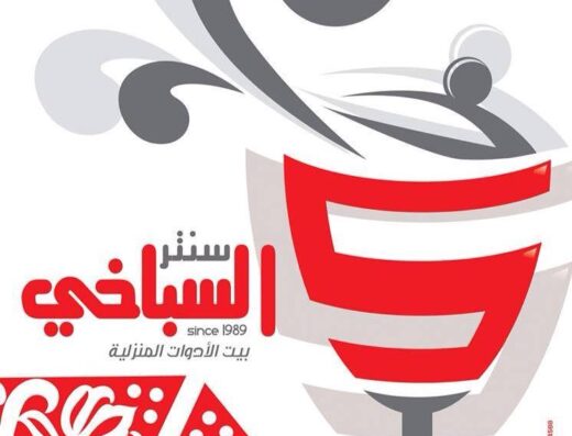 السباخي سنتر