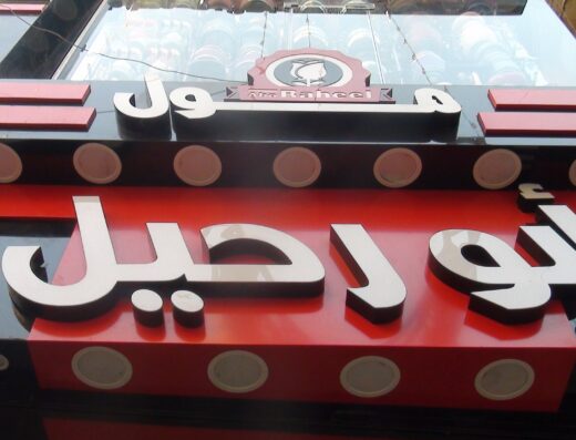 مول ابورحيل