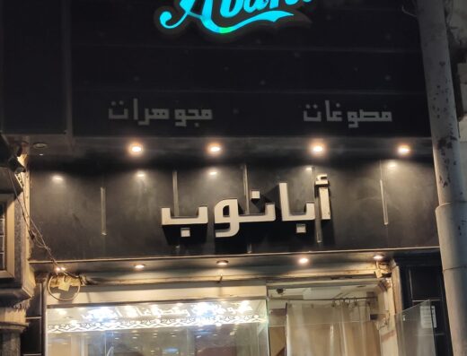 مجوهرات ابانوب