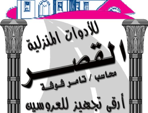 القصر