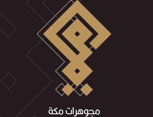 مجوهرات مكه