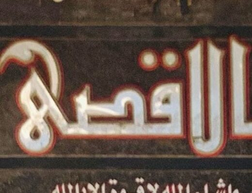 مجوهرات الاقصي