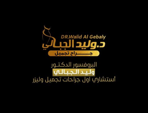 دكتور وليد الجبالي