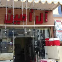 معرض آل أمين