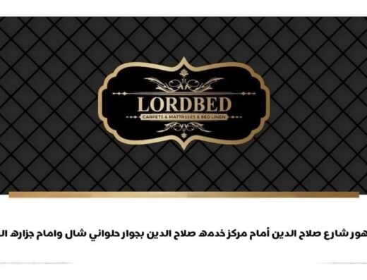 لورد بد للمفروشات