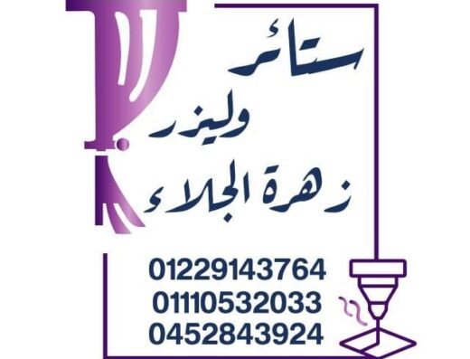 زهرة الجلاء