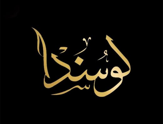 قاعة لوسندا