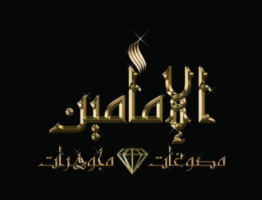 مجوهرات الإمامين