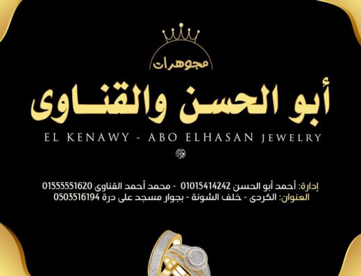 ابو الحسن والقناوي