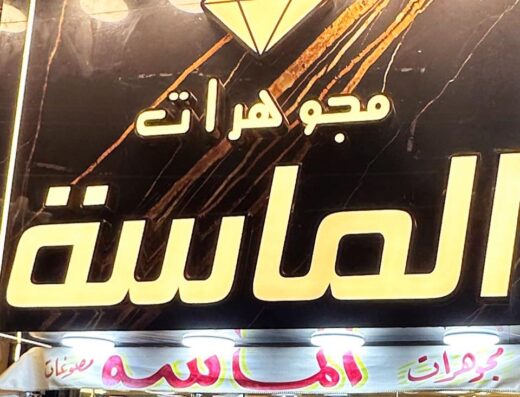 مجوهرات الماسة