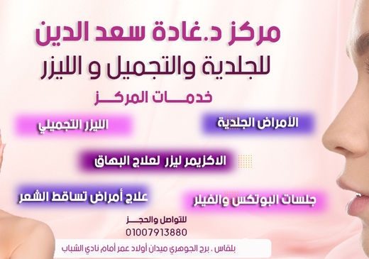 دكتورة غاده سعد الدين