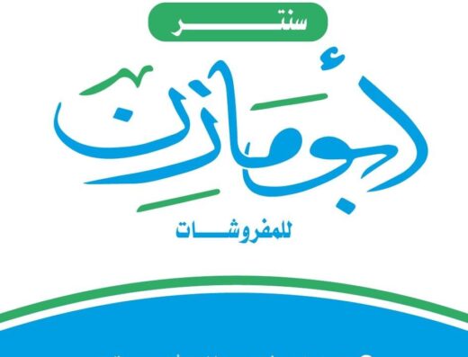 مفروشات ابومازن