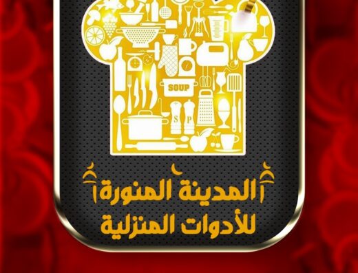 المدينة المنورة