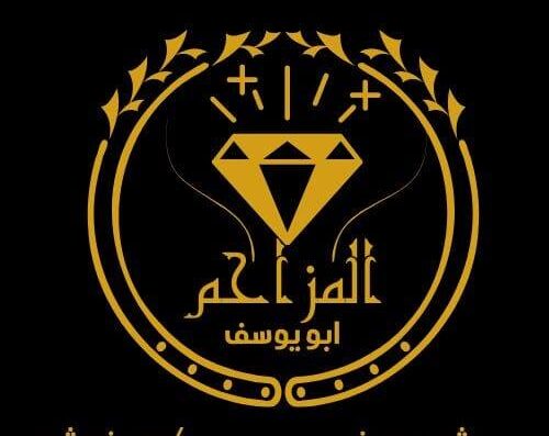 مجوهرات المزاحم ابو يوسف