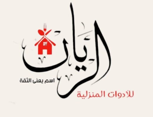 الريان للأدوات المنزليه 