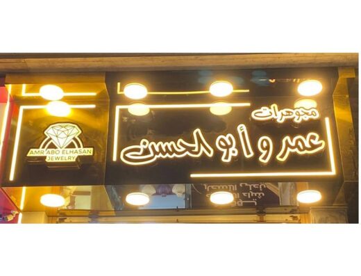 مجوهرات عمرو ابو الحسن