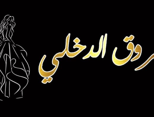 شروق الدخلي