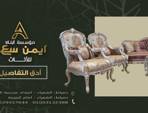 Ayman saad sons furniture