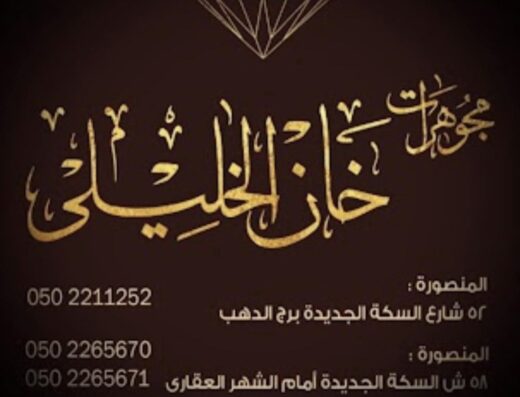 مجوهرات خان الخليلى