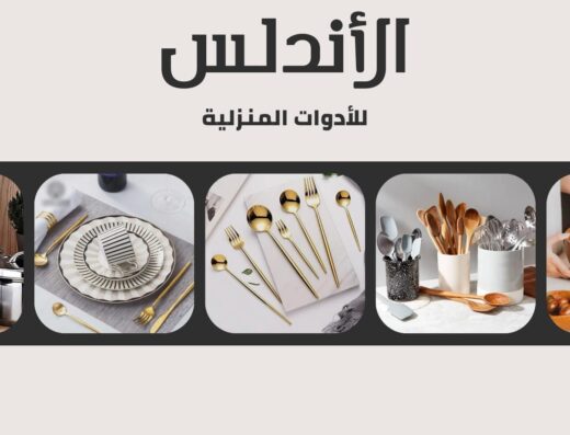 الأندلس للأدوات المنزلية