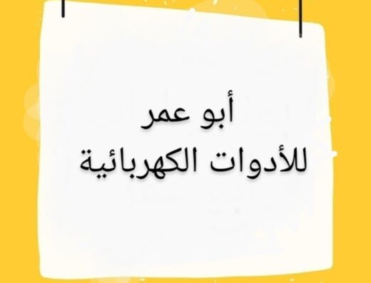 ابو عمر للاجهزة الكهربائية