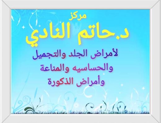 د.حاتم النادي
