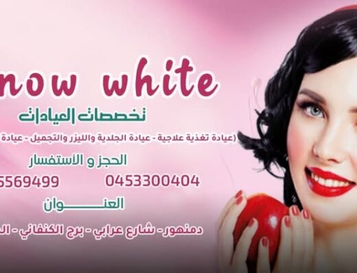 سنو وايت د.هبه حجازى