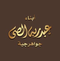 مجوهرات ابناء عبدربه الصي