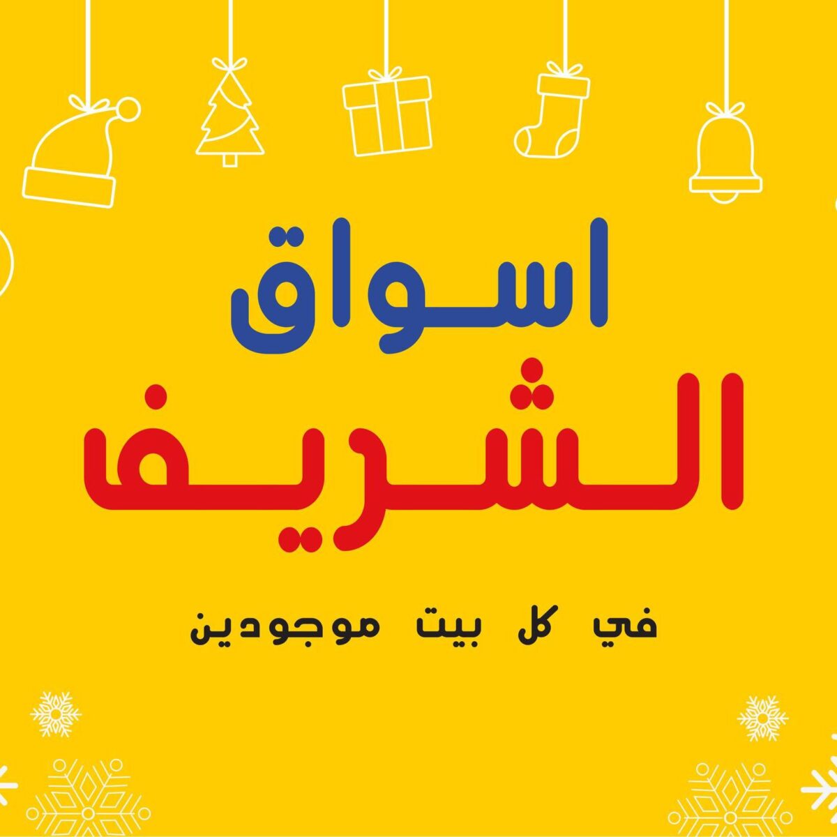 اسواق الشريف