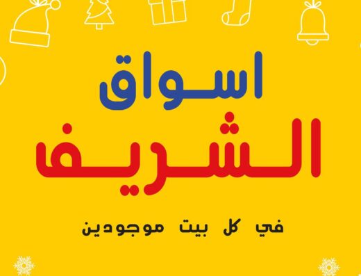 اسواق الشريف