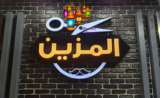 المزين
