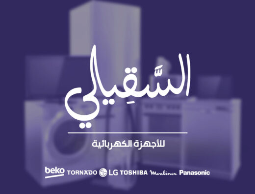 معرض السقيلي