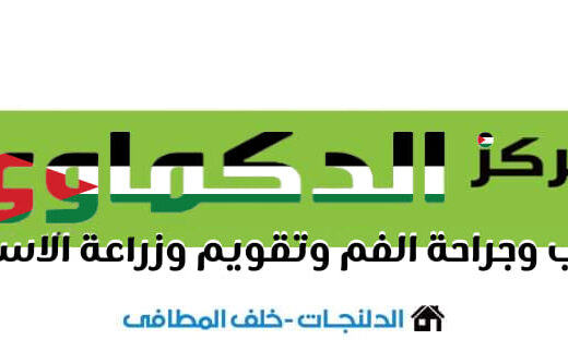 الدكماوي